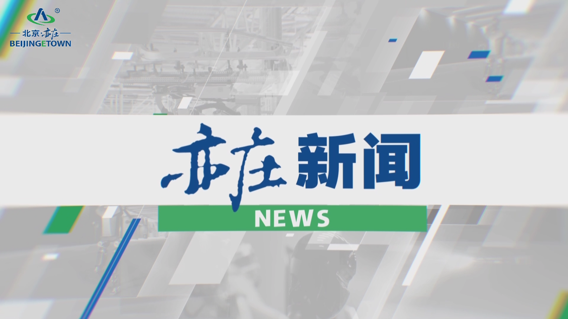 亦庄新闻-北京经济技术开发区